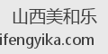 山西美和乐
