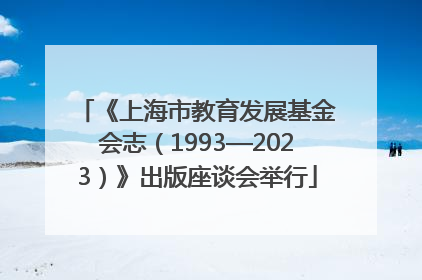 《上海市教育发展基金会志（1993—2023）》出版座谈会举行
