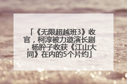 《无限超越班3》收官，柯淳被力邀演长剧，杨肸子收获《江山大同》在内的5个片约