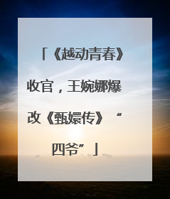 《越动青春》收官，王婉娜爆改《甄嬛传》“四爷”
