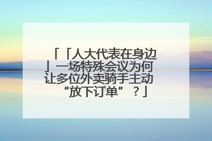 「人大代表在身边」一场特殊会议为何让多位外卖骑手主动“放下订单”？