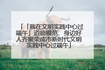 「我在文明实践中心过端午」道德模范、身边好人齐聚荣成市新时代文明实践中心过端午