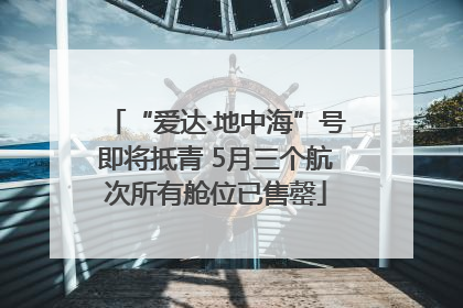 “爱达·地中海”号即将抵青 5月三个航次所有舱位已售罄