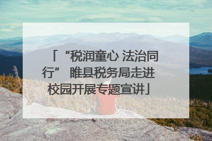 “税润童心 法治同行” 睢县税务局走进校园开展专题宣讲