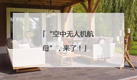 “空中无人机航母”，来了！