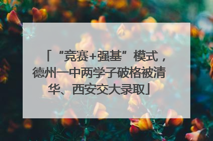 “竞赛+强基”模式，德州一中两学子破格被清华、西安交大录取