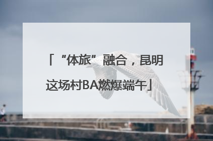 “体旅”融合，昆明这场村BA燃爆端午