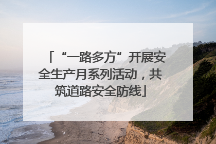 “一路多方”开展安全生产月系列活动，共筑道路安全防线