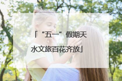 “五一”假期天水文旅百花齐放