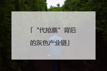 “代抢票”背后的灰色产业链