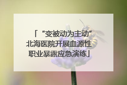 “变被动为主动”北海医院开展血源性职业暴露应急演练