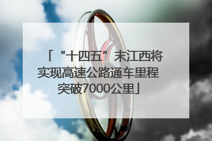 “十四五”末江西将实现高速公路通车里程突破7000公里