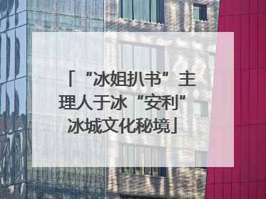 “冰姐扒书”主理人于冰“安利”冰城文化秘境