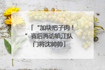 “加块把子肉！”赛后再访镇江队门将沈帅帅
