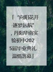 “向阳花开·逐梦远航”，丹阳华南实验初中2025届毕业典礼温情落幕