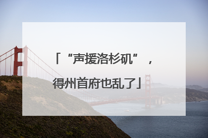 “声援洛杉矶”，得州首府也乱了