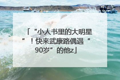 “小人书里的大明星”！快来武康路偶遇“90岁”的他z