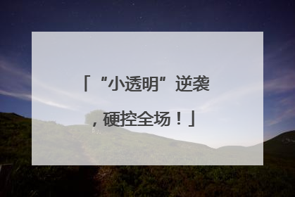 “小透明”逆袭，硬控全场！