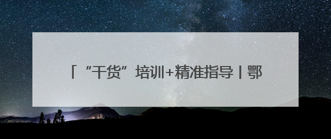 “干货”培训+精准指导丨鄂托克旗三所学校体育课堂在高校专家助力下“提质增效”