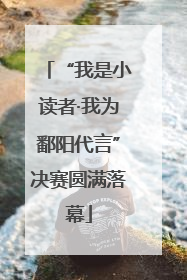 “我是小读者·我为鄱阳代言”决赛圆满落幕