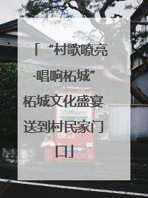 “村歌嘹亮·唱响柘城”柘城文化盛宴送到村民家门口