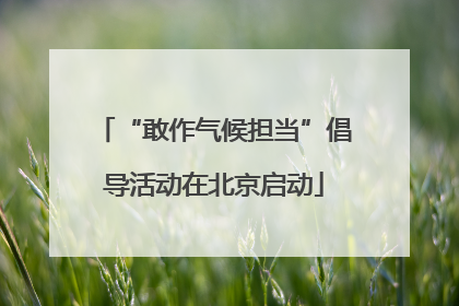“敢作气候担当”倡导活动在北京启动