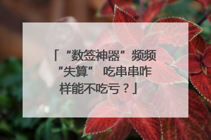 “数签神器”频频“失算” 吃串串咋样能不吃亏？