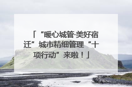 “暖心城管·美好宿迁”城市精细管理“十项行动”来啦！