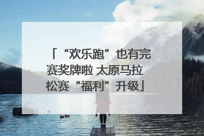 “欢乐跑”也有完赛奖牌啦 太原马拉松赛“福利”升级