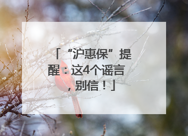 “沪惠保”提醒：这4个谣言，别信！