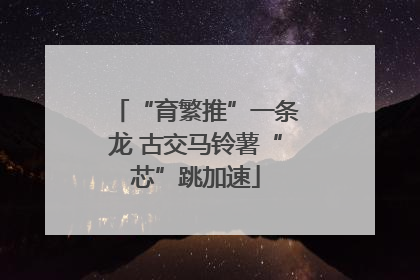 “育繁推”一条龙 古交马铃薯“芯”跳加速
