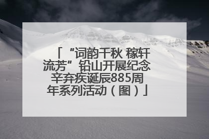“词韵千秋 稼轩流芳”铅山开展纪念辛弃疾诞辰885周年系列活动（图）