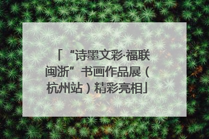 “诗墨文彩·福联闽浙”书画作品展（杭州站）精彩亮相