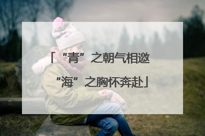 “青”之朝气相邀 “海”之胸怀奔赴