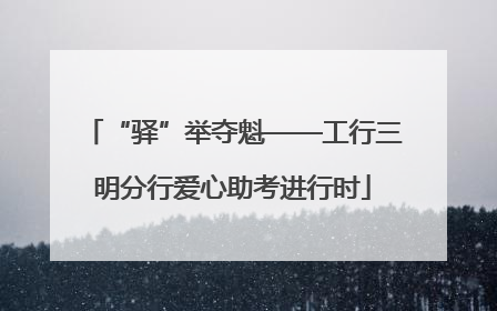 “驿”举夺魁——工行三明分行爱心助考进行时