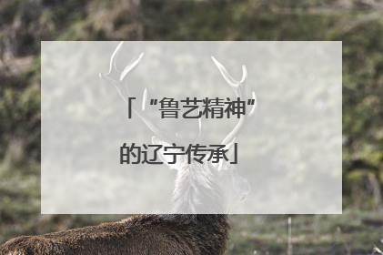 “鲁艺精神”的辽宁传承