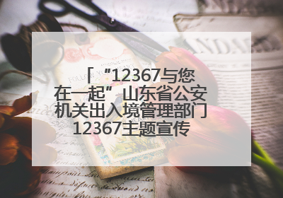 “12367与您在一起”山东省公安机关出入境管理部门12367主题宣传活动在济南启动