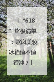 “618”终极清单：歌岚美妆冰箱值不值得冲？