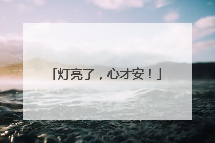 灯亮了，心才安！