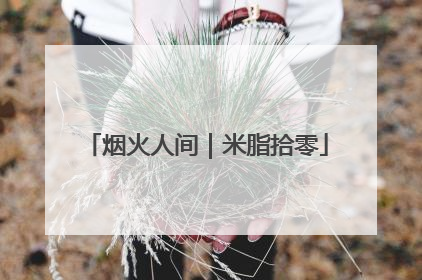 烟火人间｜米脂拾零