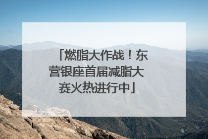 燃脂大作战！东营银座首届减脂大赛火热进行中