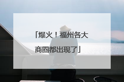 爆火！福州各大商圈都出现了