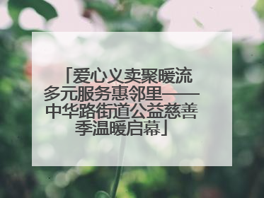 爱心义卖聚暖流 多元服务惠邻里——中华路街道公益慈善季温暖启幕