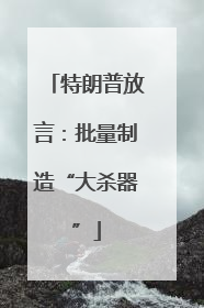 特朗普放言：批量制造“大杀器”