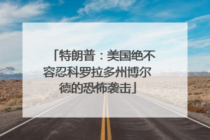 特朗普：美国绝不容忍科罗拉多州博尔德的恐怖袭击