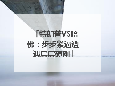 特朗普VS哈佛：步步紧逼遭遇层层硬刚