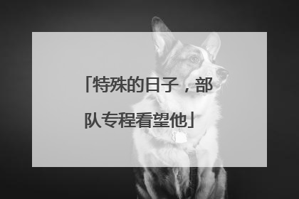 特殊的日子，部队专程看望他