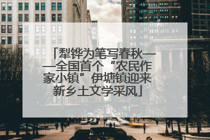犁铧为笔写春秋——全国首个“农民作家小镇”伊塘镇迎来新乡土文学采风