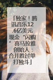 独家！腾讯音乐12.6亿美元现金“闪购”喜马拉雅 创始人：合并胜过单打独斗