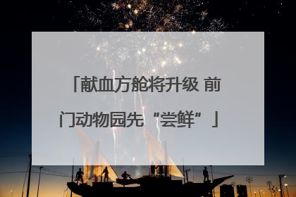 献血方舱将升级 前门动物园先“尝鲜”